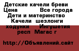 Детские качели бреви › Цена ­ 3 000 - Все города Дети и материнство » Качели, шезлонги, ходунки   . Ингушетия респ.,Магас г.